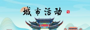 城市活動